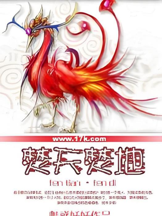 焚天焚地 焚天焚地