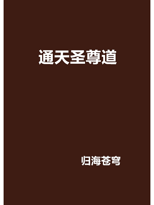 通天聖尊道 通天聖尊道