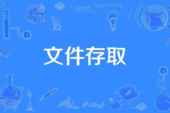 檔案存取 檔案存取