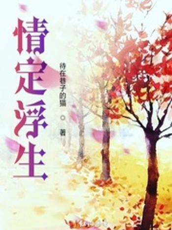 情定浮生