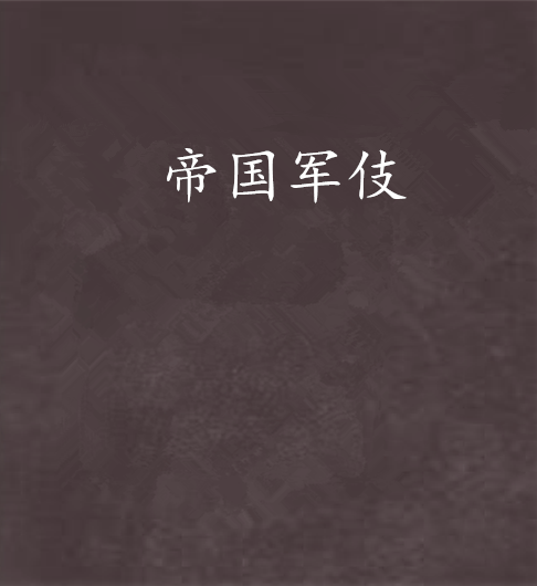 帝國軍伎 帝國軍伎