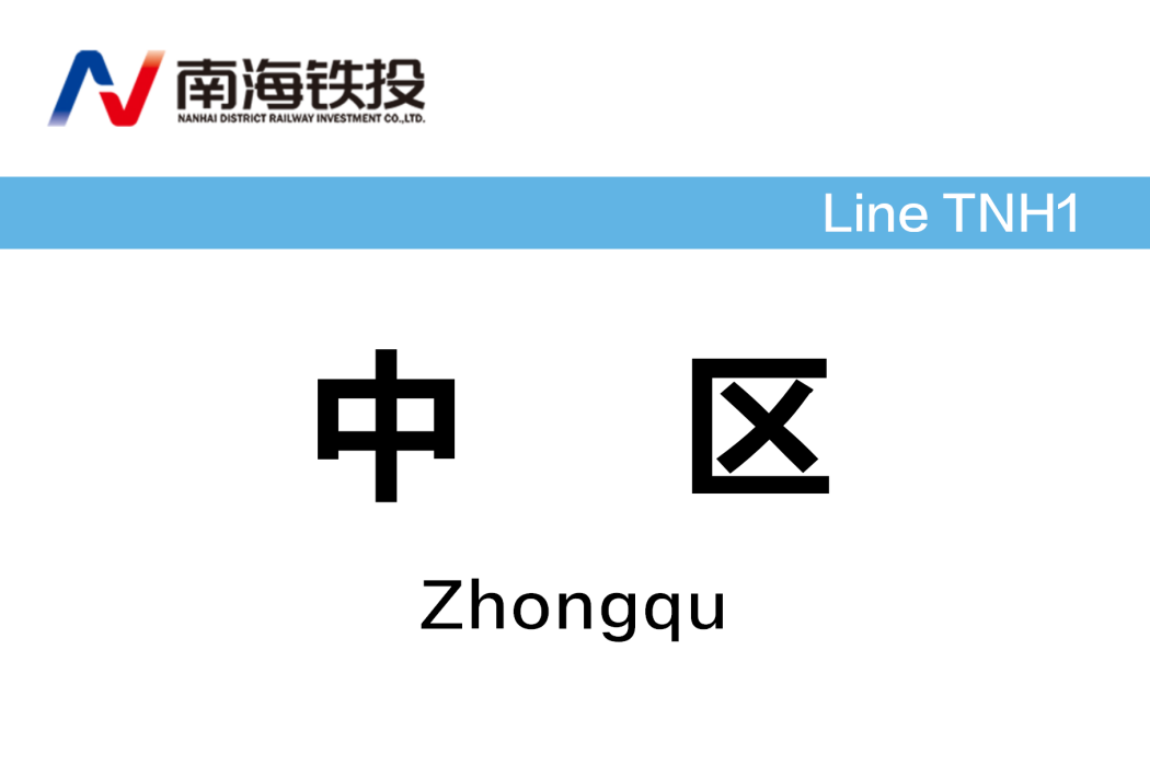 中區站 中區站