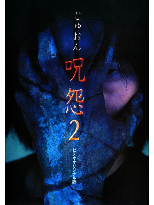 咒怨2錄像帶版(咒怨2(日本2000年清水崇執導的電影)) 咒怨2錄像帶版(咒怨2(日本2000年清水崇執導的電影))