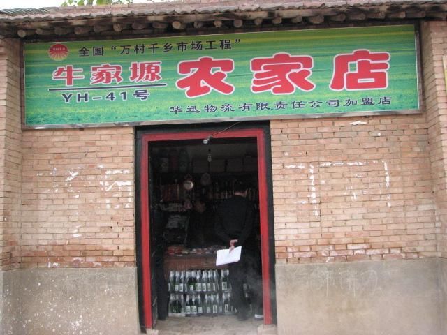 牛家塬村 牛家塬村