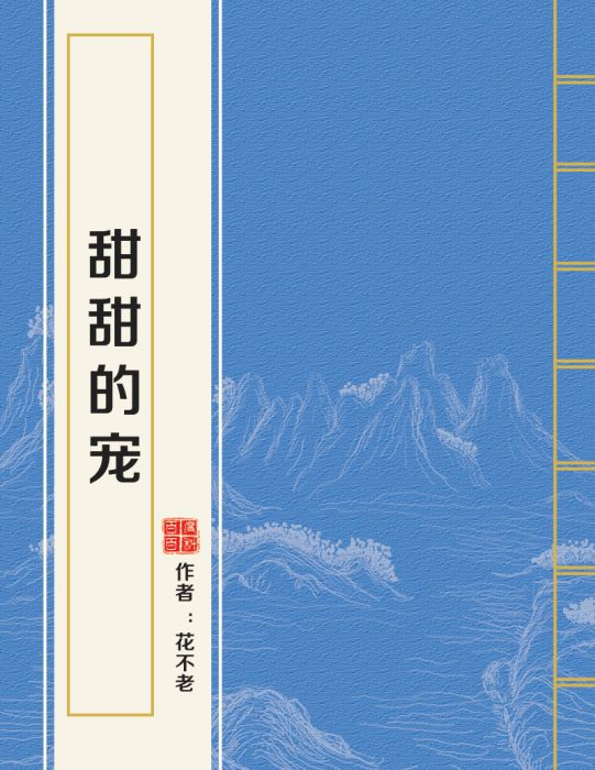 甜甜的寵 甜甜的寵