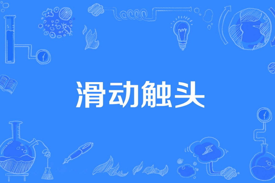 滑動觸頭 滑動觸頭