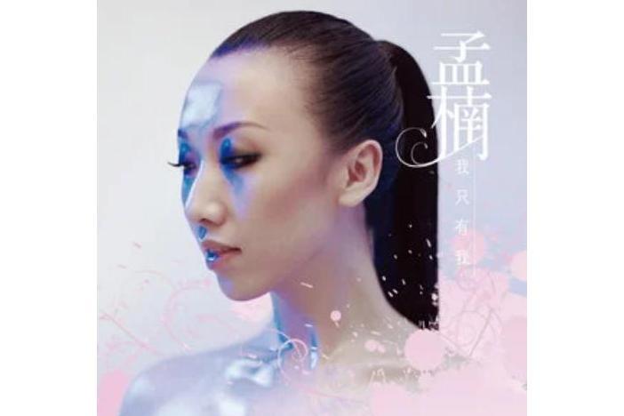 人人(孟楠《我只有我》專輯中的歌曲) 人人(孟楠《我只有我》專輯中的歌曲)