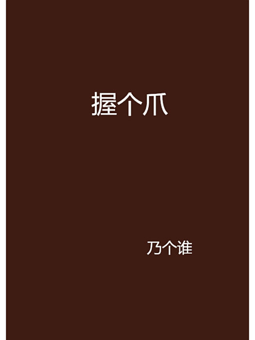 握個爪 握個爪