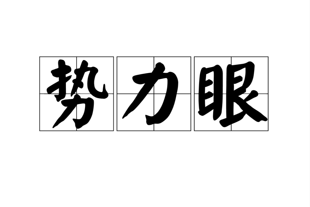勢力眼 勢力眼