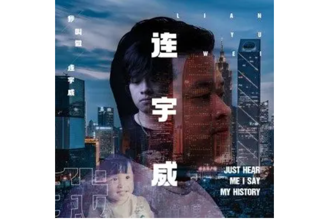 我(2022年連宇威演唱歌曲) 我(2022年連宇威演唱歌曲)