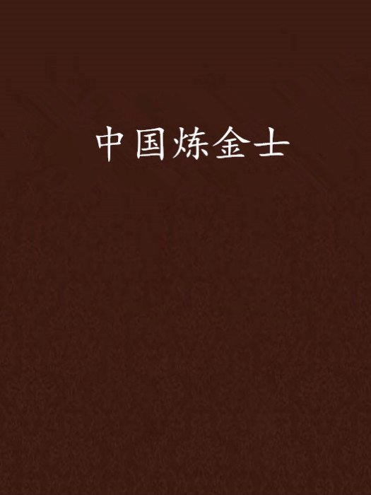 中國鍊金士 中國鍊金士