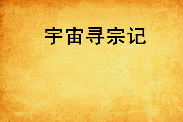宇宙尋宗記 宇宙尋宗記