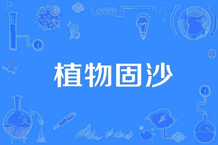 植物固沙