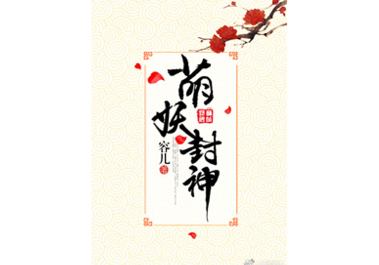 萌妖封神 萌妖封神