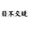 目不交睫 目不交睫