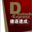 德語速成(外語教學與研究出版社1996年版圖書) 德語速成(外語教學與研究出版社1996年版圖書)
