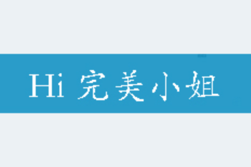 Hi 完美小姐 Hi 完美小姐