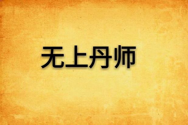 無上丹師 無上丹師