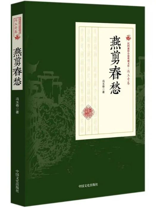 燕剪春愁(2018年中國文史出版社出版的圖書) 燕剪春愁(2018年中國文史出版社出版的圖書)