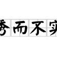 秀而不實 秀而不實