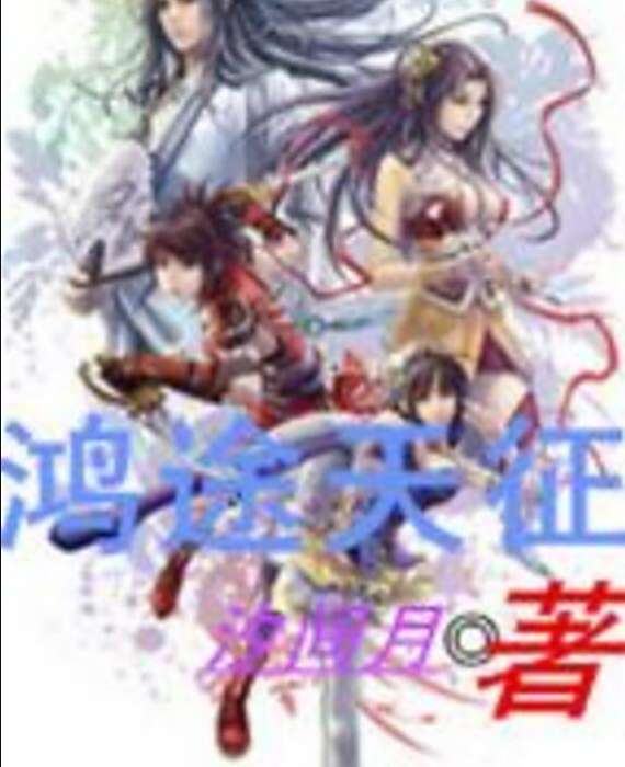 鴻途天征 鴻途天征