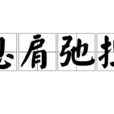 息肩弛擔 息肩弛擔