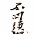 不問須彌