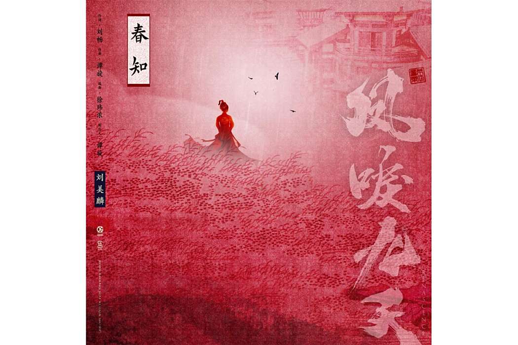春知 春知