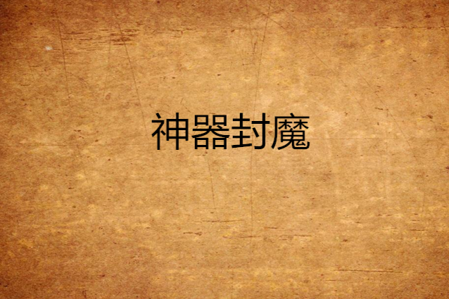 神器封魔 神器封魔