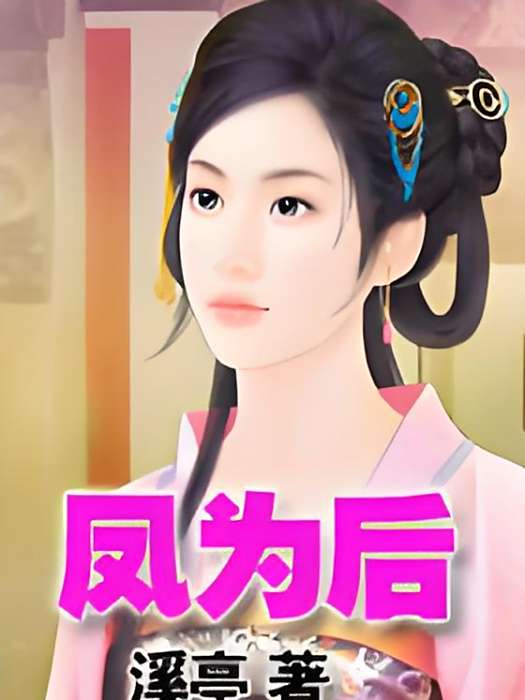 鳳為後