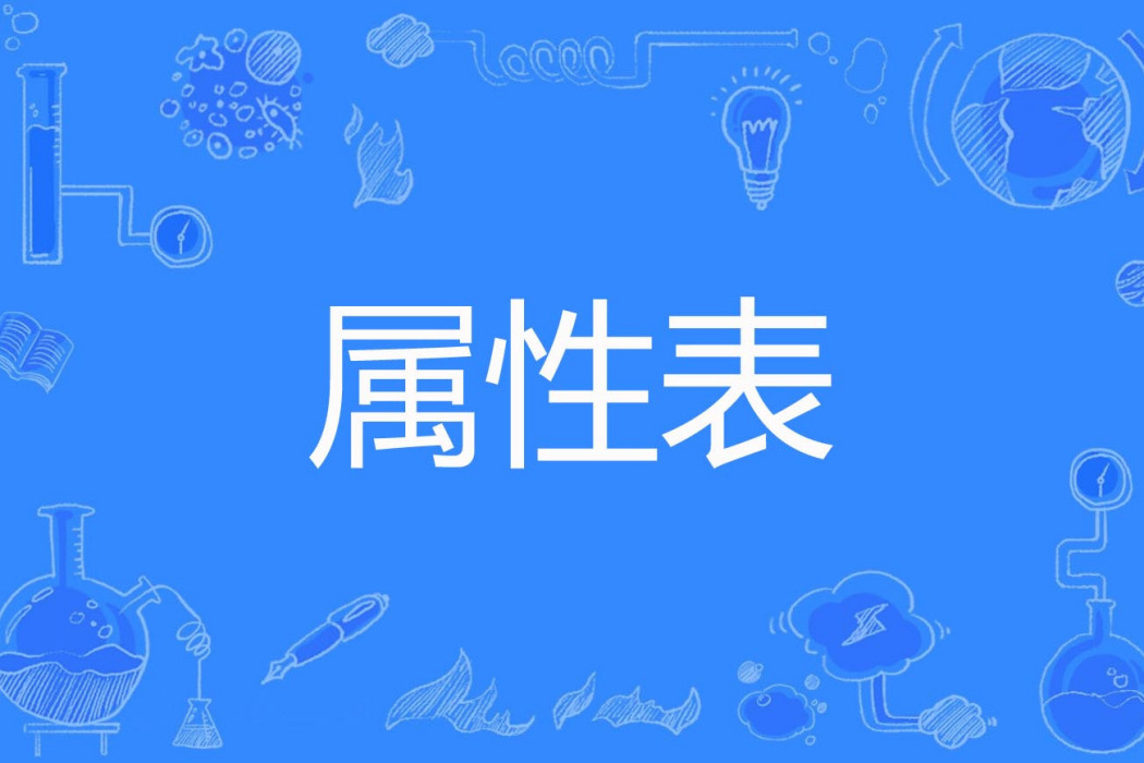 屬性表 屬性表
