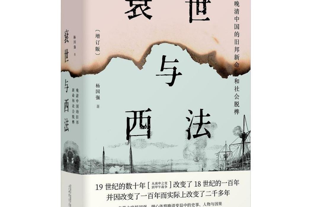 衰世與西法 衰世與西法