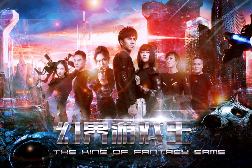 幻界遊戲王(時空行者(2019年馬克執導電影)) 幻界遊戲王(時空行者(2019年馬克執導電影))