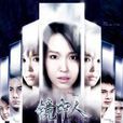鏡中人(新加坡電視連續劇)