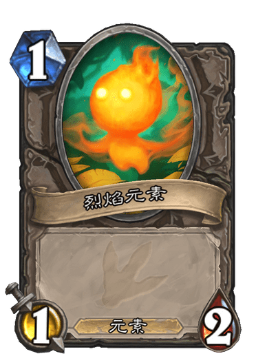 烈焰元素 烈焰元素