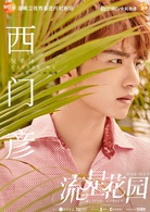 流星花園(2018年沈月、王鶴棣​主演電視劇)