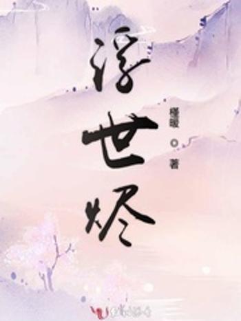 浮世燼 浮世燼
