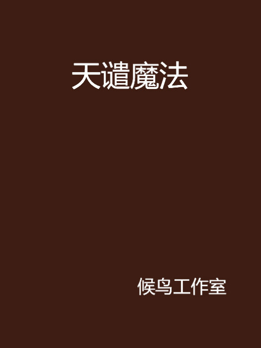 天譴魔法 天譴魔法