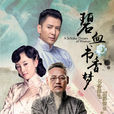 碧血書香夢(江南往事) 碧血書香夢(江南往事)