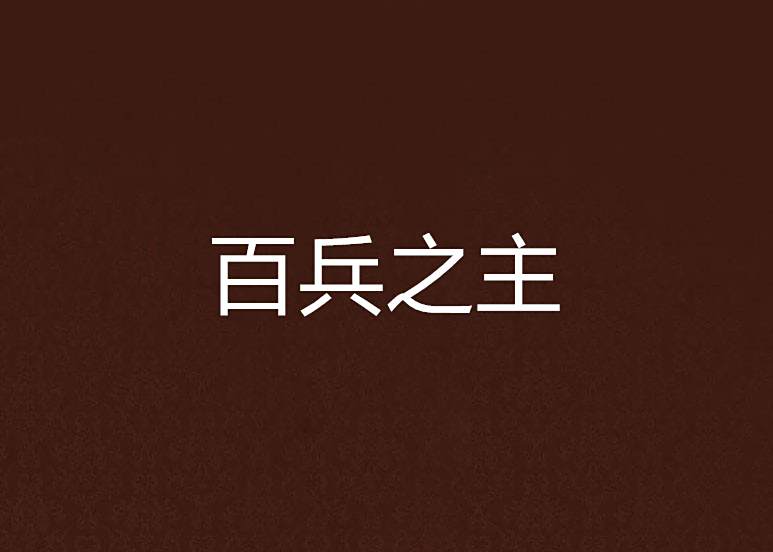 百兵之主(崽崽的小餅乾著網路小說) 百兵之主(崽崽的小餅乾著網路小說)