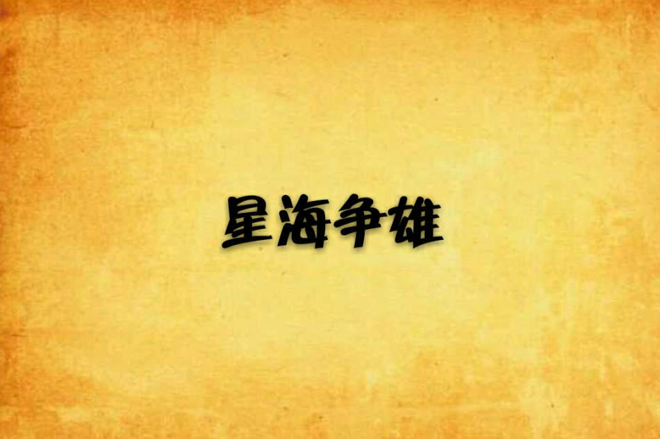 星海爭雄 星海爭雄