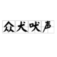 眾犬吠聲 眾犬吠聲