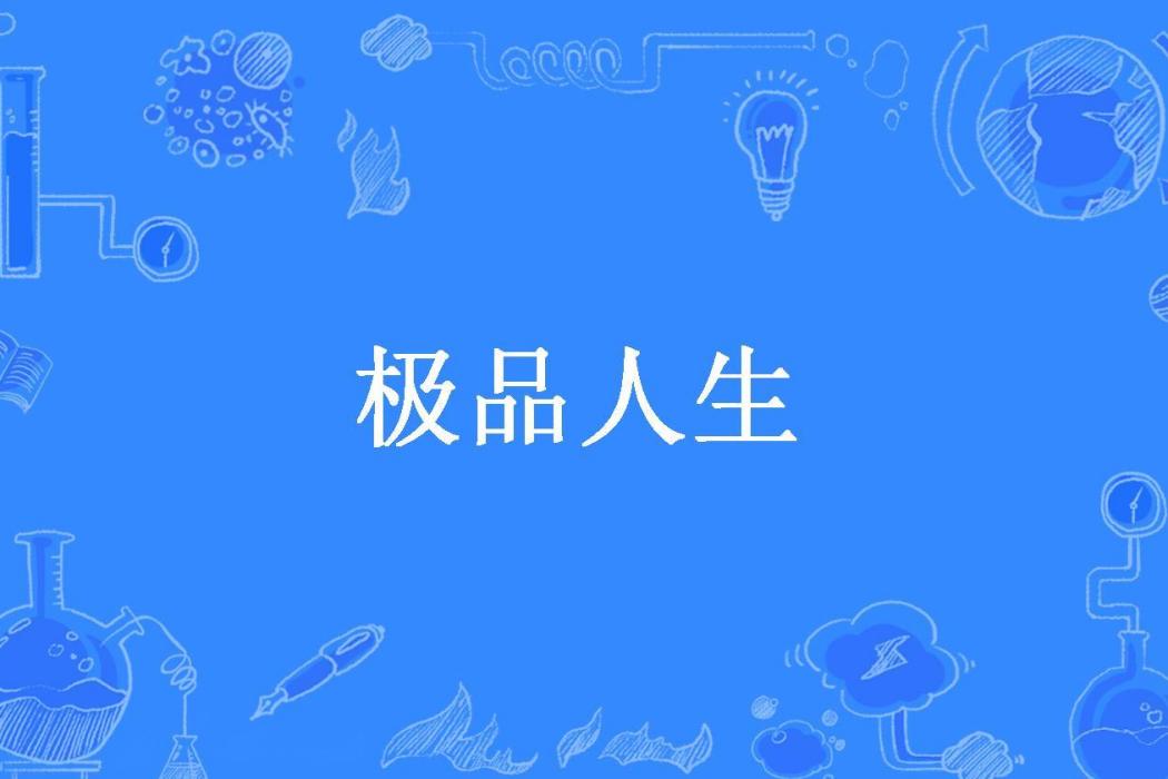 極品人生(蠢萌的玉米所著小說) 極品人生(蠢萌的玉米所著小說)
