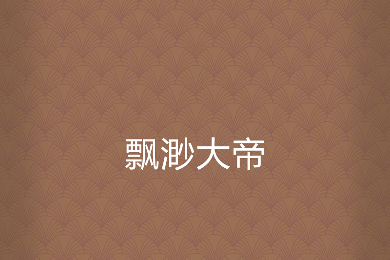 飄渺大帝 飄渺大帝