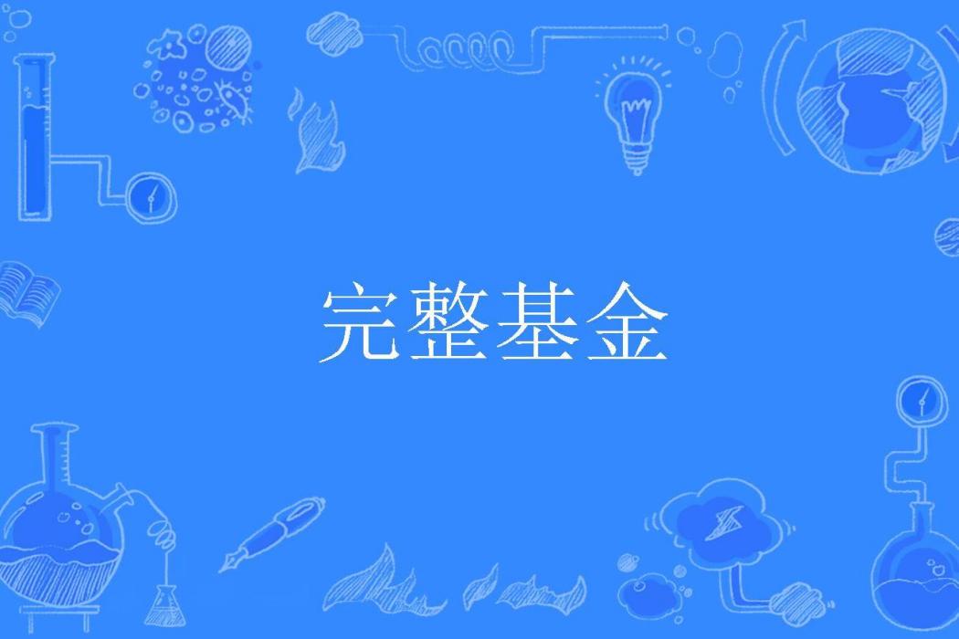 完整基金 完整基金