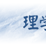 理學類專業(理學類) 理學類專業(理學類)