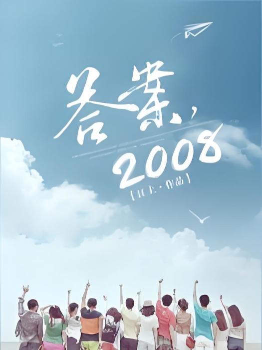 答案,2008 答案,2008