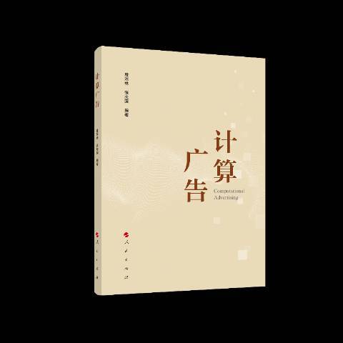 計算廣告(2019年人民出版社出版的圖書) 計算廣告(2019年人民出版社出版的圖書)