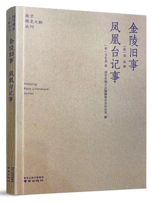 鳳凰台記事(2021年南京出版社出版的圖書) 鳳凰台記事(2021年南京出版社出版的圖書)