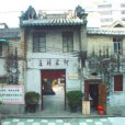 何家祠(中國澳門特別行政區美副將大馬路何家祠) 何家祠(中國澳門特別行政區美副將大馬路何家祠)